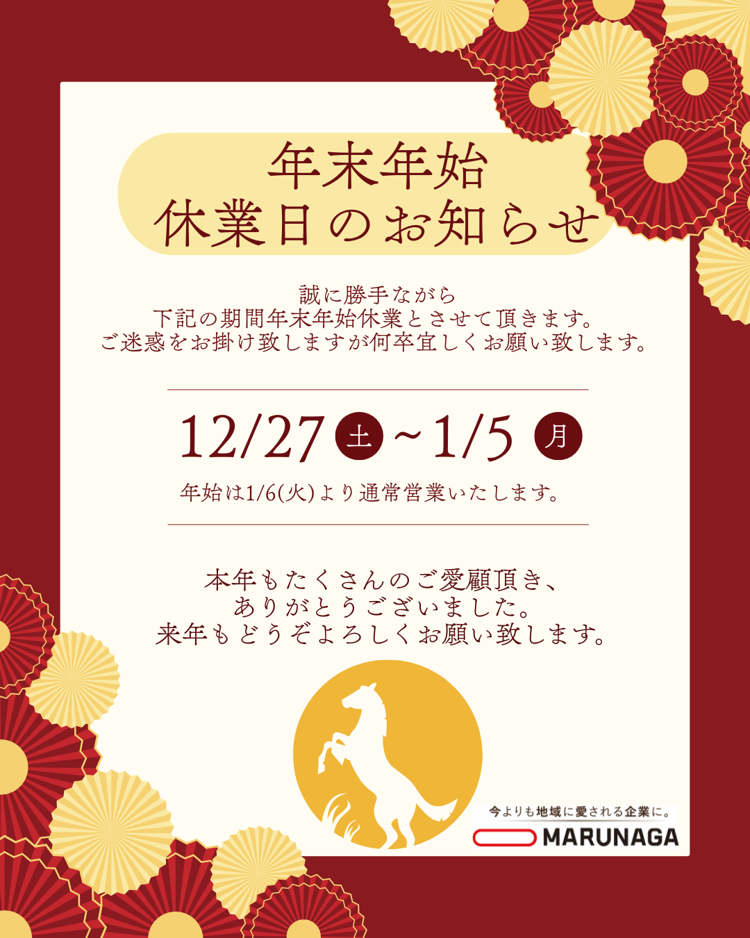 年末年始休業のお知らせ
