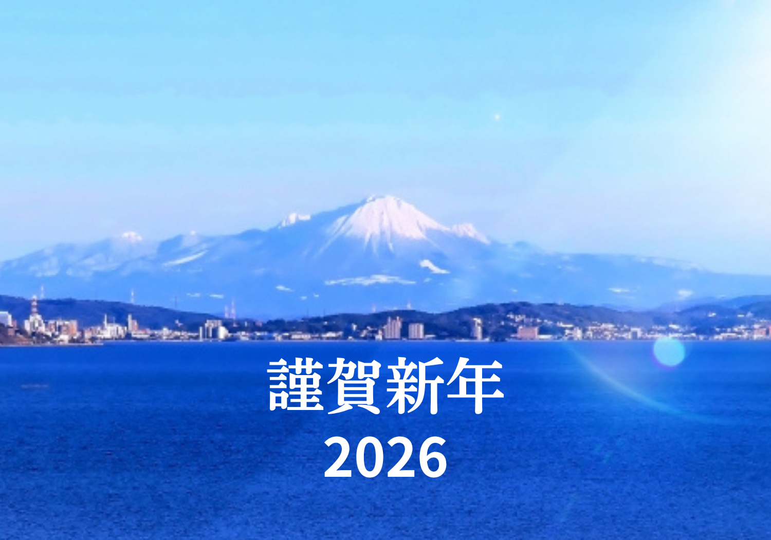 【2026年】新年のご挨拶